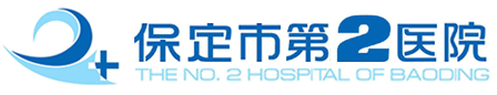 保定市第二医院  欢迎访问保定市第二医院官方网站_保定市第二医院